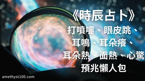 左耳鳴 時辰|時辰占卜──耳鳴法、耳熱法、面熱法 (圖) 